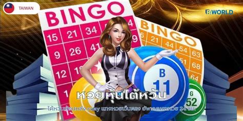 หวยไต้หวัน49วันนี้|ผลหุ้นไต้หวันย้อนหลัง ผลหุ้นไต้หวันวันนี้ ดูผลหวยหุ้นไต้หวัน ผลหุ้นไต้หวัน.
